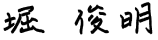 堀俊明